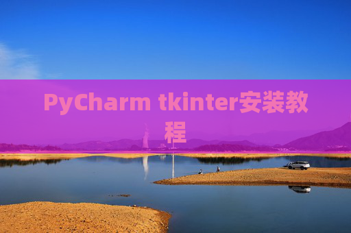 PyCharm tkinter安装教程