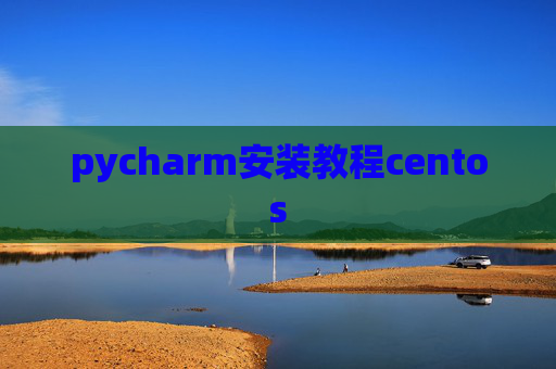 pycharm安装教程centos