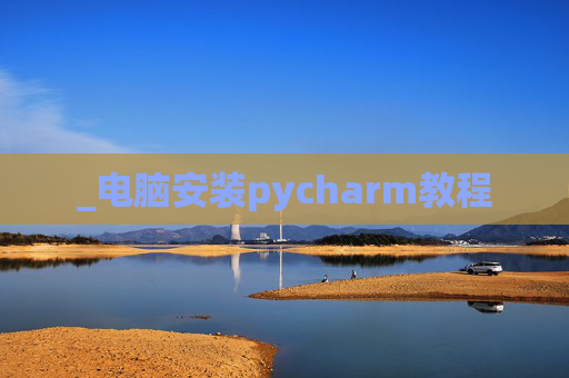 _电脑安装pycharm教程
